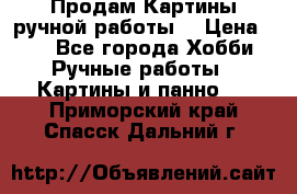 Продам.Картины ручной работы. › Цена ­ 5 - Все города Хобби. Ручные работы » Картины и панно   . Приморский край,Спасск-Дальний г.